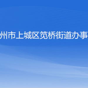 杭州市上城區(qū)筧橋街道辦事處各部門負責(zé)人及聯(lián)系電話