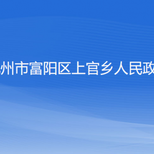 杭州市富陽區(qū)上官鄉(xiāng)政府各部門負責人和聯(lián)系電話