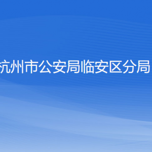 杭州市公安局臨安區(qū)分局各部門負(fù)責(zé)人和聯(lián)系電話