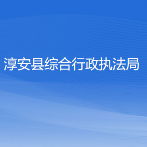 淳安縣綜合行政執(zhí)法局各部門(mén)負(fù)責(zé)人和聯(lián)系電話