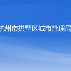 杭州市拱墅區(qū)綜合行政執(zhí)法局各部門(mén)負(fù)責(zé)人及聯(lián)系電話(huà)