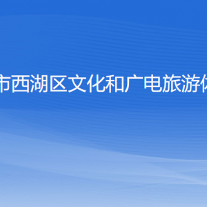 杭州市西湖區(qū)投資促進(jìn)局各部門對(duì)外聯(lián)系電話