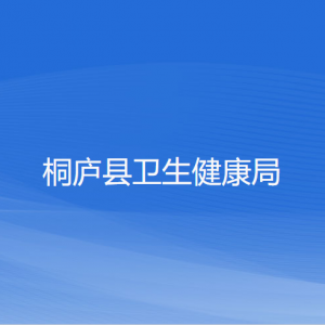 桐廬縣衛(wèi)生健康局各部門負責人和聯(lián)系電話