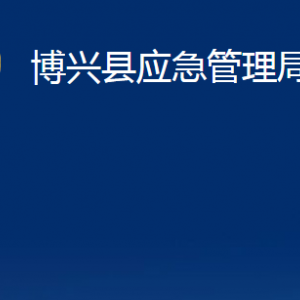 博興縣應(yīng)急管理局各部門職責(zé)及對(duì)外聯(lián)系電話