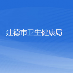 建德市衛(wèi)生健康局各部門(mén)負(fù)責(zé)人和聯(lián)系電話(huà)