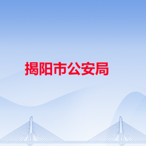 揭陽市公安局各職能部門辦公地址及聯(lián)系電話