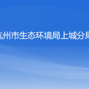 杭州市生態(tài)環(huán)境局上城分局各部門(mén)負(fù)責(zé)人及聯(lián)系電話(huà)