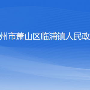 杭州市蕭山區(qū)臨浦鎮(zhèn)政府各職能部門辦公地址及聯(lián)系電話