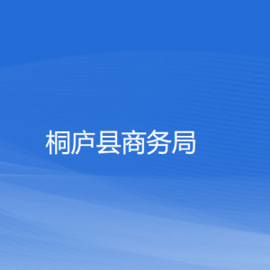 桐廬縣商務局各部門負責人和聯系電話