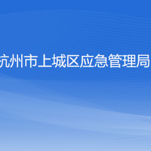 杭州市上城區(qū)應(yīng)急管理局各部門負責(zé)人及聯(lián)系電話