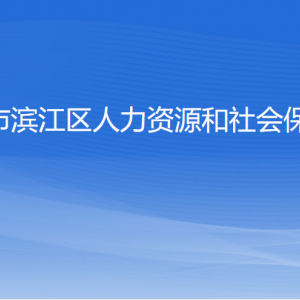 杭州市濱江區(qū)人力資源和社會(huì)保障局各部門(mén)負(fù)責(zé)人和聯(lián)系電話