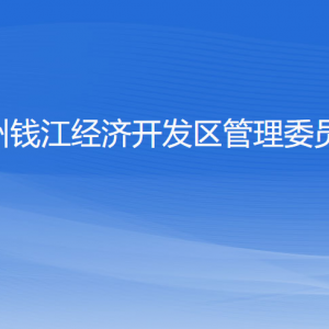 杭州錢江經濟開發(fā)區(qū)管理委員會各部門負責人和聯系電話