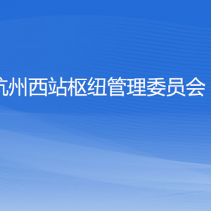 杭州西站樞紐管理委員會(huì)各部門負(fù)責(zé)人和聯(lián)系電話