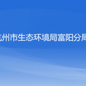 杭州市生態(tài)環(huán)境局富陽分局各部門負(fù)責(zé)人和聯(lián)系電話