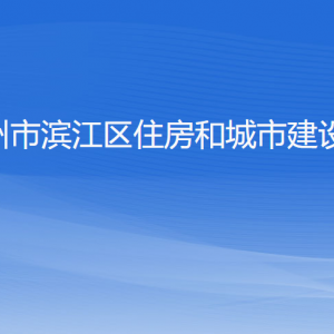 杭州市濱江區(qū)住房和城市建設(shè)局各部門(mén)負(fù)責(zé)人和聯(lián)系電話