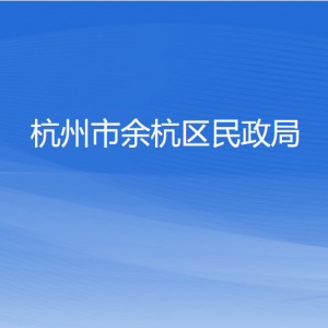 杭州市余杭區(qū)民政局各部門負責(zé)人和聯(lián)系電話