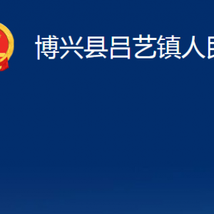 博興縣呂藝鎮(zhèn)政府各部門職責(zé)及對(duì)外聯(lián)系電話