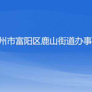 杭州市富陽區(qū)鹿山街道辦事處各部門負(fù)責(zé)人和聯(lián)系電話