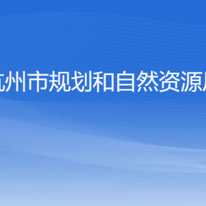 杭州市規(guī)劃和自然資源局各部門對(duì)外聯(lián)系電話