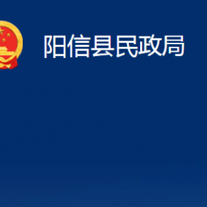 陽信縣民政局各部門職責(zé)及對外聯(lián)系電話及辦公時(shí)間