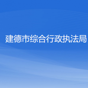 建德市綜合行政執(zhí)法局各部門負(fù)責(zé)人和聯(lián)系電話