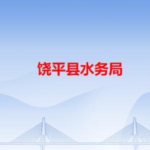 饒平縣水務(wù)局各辦事窗口工作時間和咨詢電話