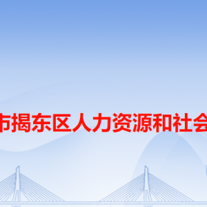 揭陽市揭東區(qū)人力資源和社會保障局各辦事窗口工作時間和咨詢電話