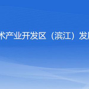 杭州高新區(qū)（濱江）發(fā)展和改革局各部門負責(zé)人及聯(lián)系電話