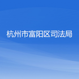 杭州市富陽區(qū)司法局各部門負(fù)責(zé)人和聯(lián)系電話