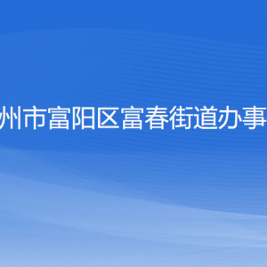 杭州市富陽區(qū)富春街道辦事處各部門負責人和聯(lián)系電話