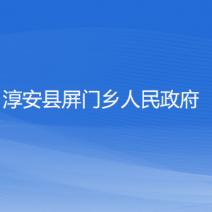 淳安縣屏門鄉(xiāng)政府各職能部門負(fù)責(zé)人和聯(lián)系電話