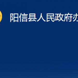 陽(yáng)信縣人民政府辦公室各部門(mén)職責(zé)及對(duì)外聯(lián)系電話及辦公時(shí)間