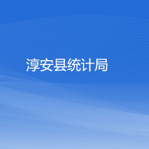 淳安縣統(tǒng)計(jì)局各部門負(fù)責(zé)人和聯(lián)系電話