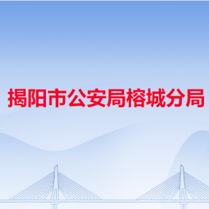 揭陽市公安局榕城分局各辦事窗口工作時(shí)間和咨詢電話