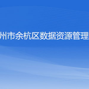 杭州市余杭區(qū)數(shù)據(jù)資源管理局各部門負責(zé)人和聯(lián)系電話