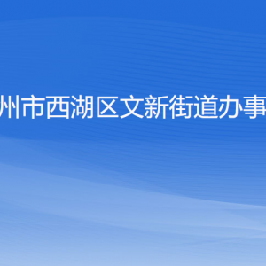 杭州市西湖區(qū)文新街道辦事處各部門對外聯(lián)系電話