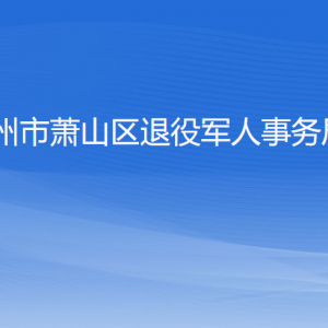 杭州市蕭山區(qū)退役軍人事務局各部門負責人和聯系電話