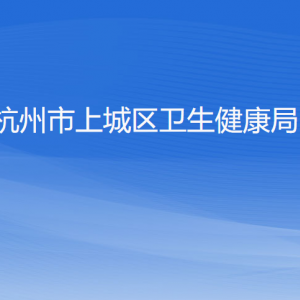 杭州市上城區(qū)衛(wèi)生健康局各部門負責(zé)人及聯(lián)系電話