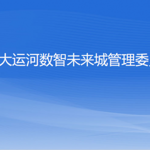 杭州大運河數(shù)智未來城管理委員會各部門負責(zé)人及聯(lián)系電話