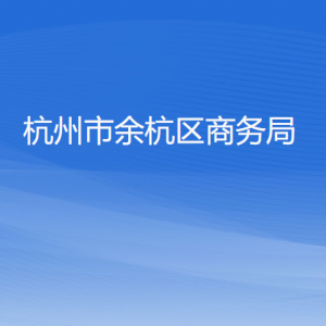 杭州市余杭區(qū)商務(wù)局各部門負責(zé)人及聯(lián)系電話