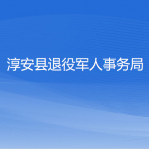 淳安縣退役軍人事務(wù)局各部門(mén)負(fù)責(zé)人和聯(lián)系電話