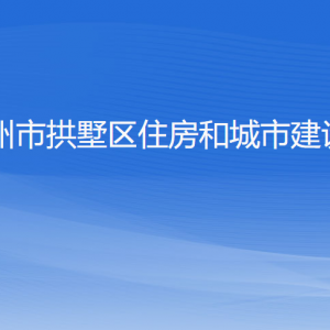 杭州市拱墅區(qū)住房和城市建設(shè)局各部門負責(zé)人及聯(lián)系電話