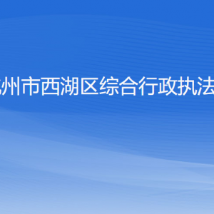 杭州市西湖區(qū)綜合行政執(zhí)法局各部門對外聯(lián)系電話