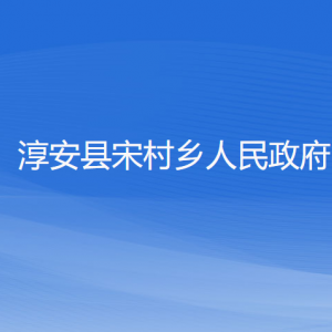 淳安縣宋村鄉(xiāng)政府各職能部門負責(zé)人和聯(lián)系電話