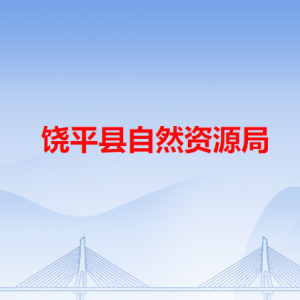 饒平縣自然資源局各辦事窗口工作時(shí)間和咨詢電話