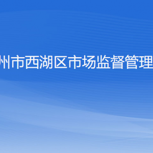 杭州市西湖區(qū)市場(chǎng)監(jiān)督管理局各部門(mén)對(duì)外聯(lián)系電話