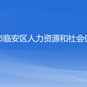 杭州市臨安區(qū)人力資源和社會(huì)保障局各部門聯(lián)系電話