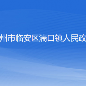 杭州市臨安區(qū)湍口鎮(zhèn)政府各部門負責(zé)人和聯(lián)系電話