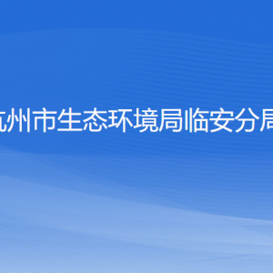 杭州市生態(tài)環(huán)境局臨安分局各部門負責人和聯系電話