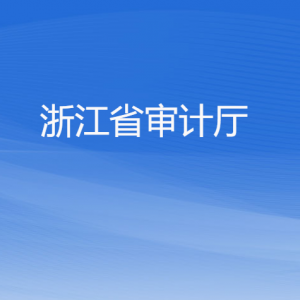 浙江省審計廳各部門負責人及聯(lián)系電話